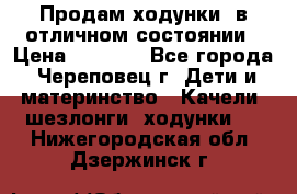 Продам ходунки, в отличном состоянии › Цена ­ 1 000 - Все города, Череповец г. Дети и материнство » Качели, шезлонги, ходунки   . Нижегородская обл.,Дзержинск г.